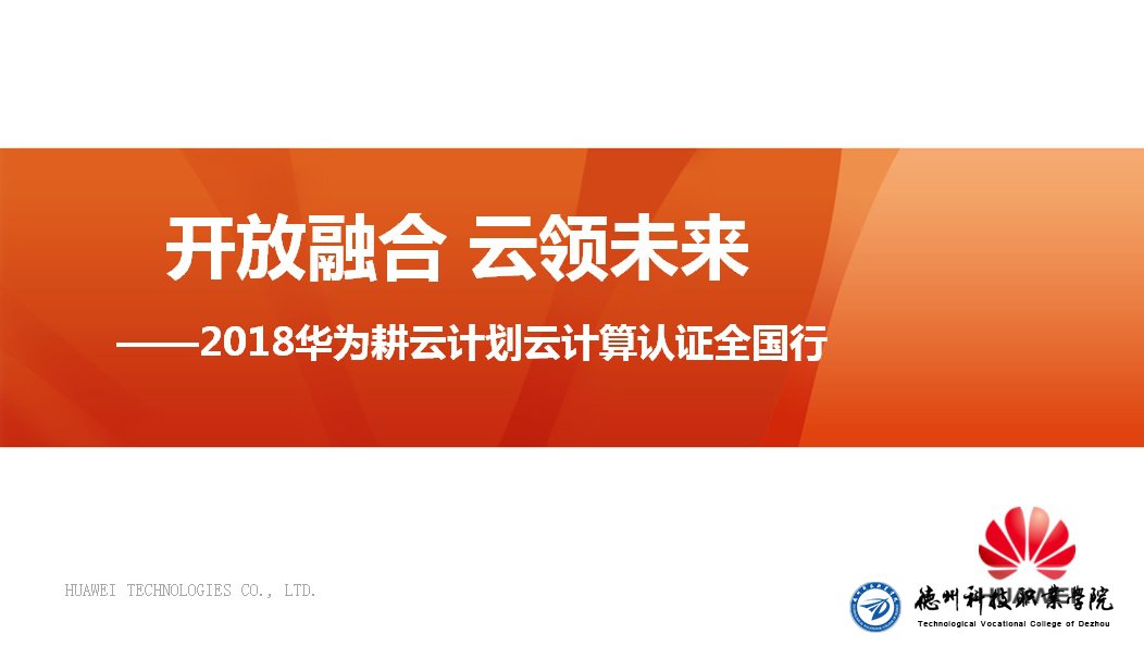 2018華為&博賽網(wǎng)絡(luò)“耕云計劃”在我院成功舉辦