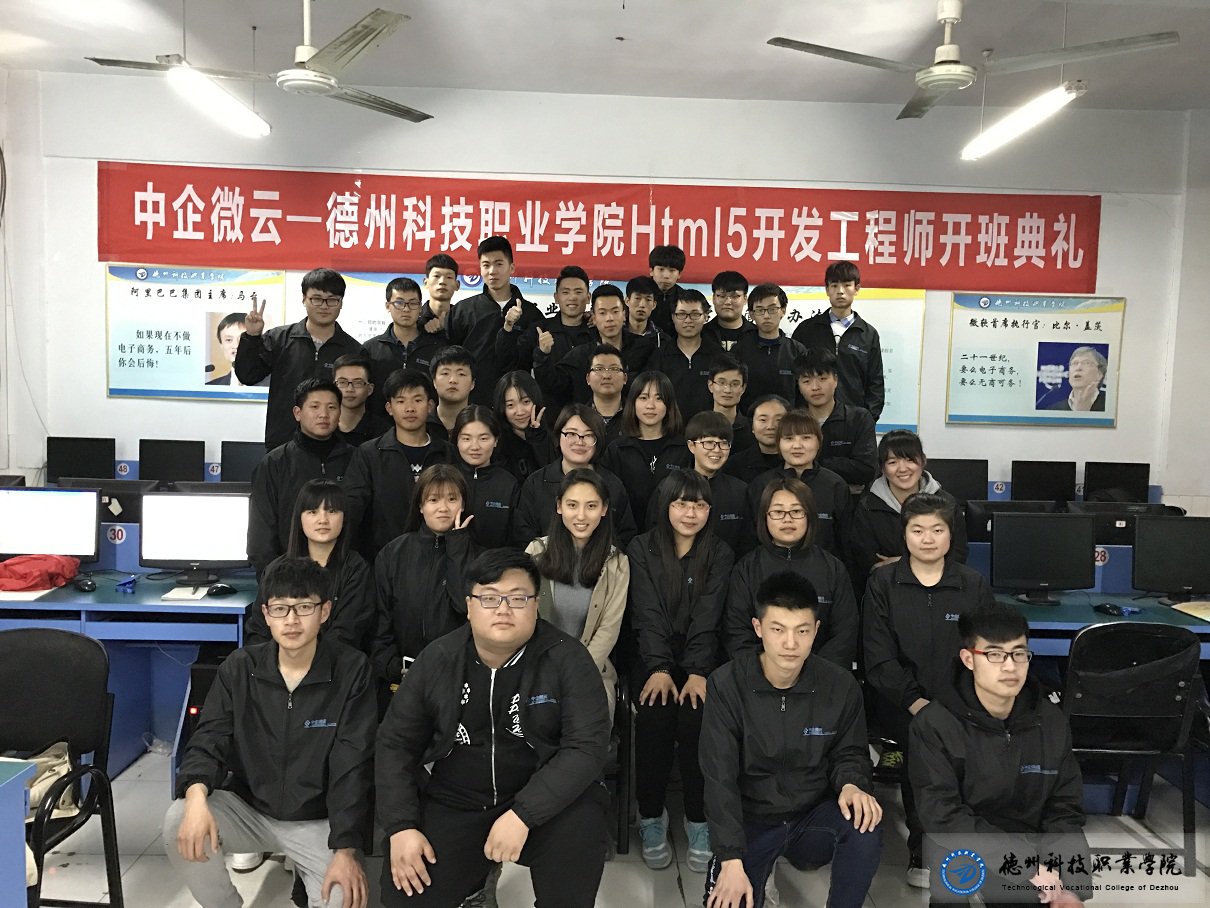 中企微云—德州科技校企共建Html5實訓開始