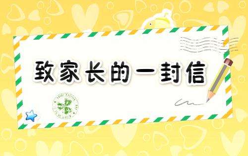 2018年暑假給學生家長的一封信