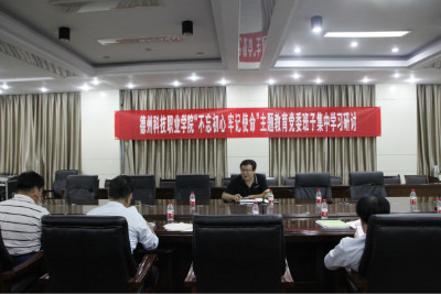 學(xué)院開(kāi)展“不忘初心、牢記使命 ”主題教育黨委班子集中學(xué)習(xí)研討會(huì)