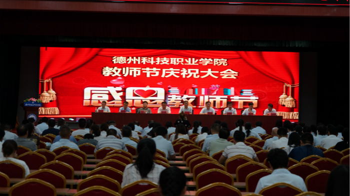 學(xué)院主校區(qū)隆重召開第36個教師節(jié)慶祝大會