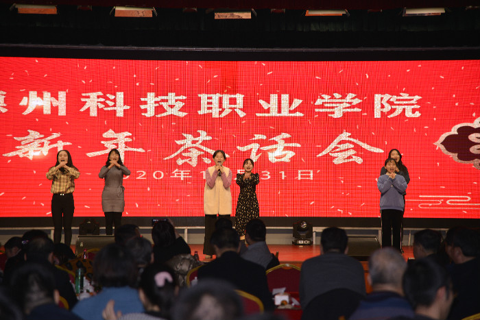 學(xué)院主校區(qū)舉行喜迎2021年新年茶話會