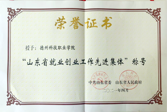 學(xué)院被省委、省政府授予 “山東省就業(yè)創(chuàng)業(yè)工作先進(jìn)集體”稱號(hào)