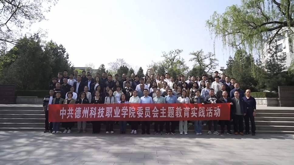 德州科技職業(yè)學(xué)院黨委組織黨員赴焦裕祿紀(jì)念館開展主題教育實(shí)踐活動(dòng)。