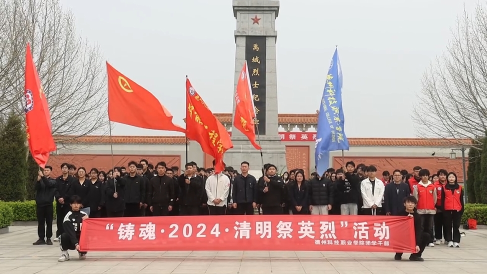 鑄魂·2024·清明祭英烈。學(xué)校師生代表赴禹城烈士陵園開展緬懷革命先烈活動(dòng)