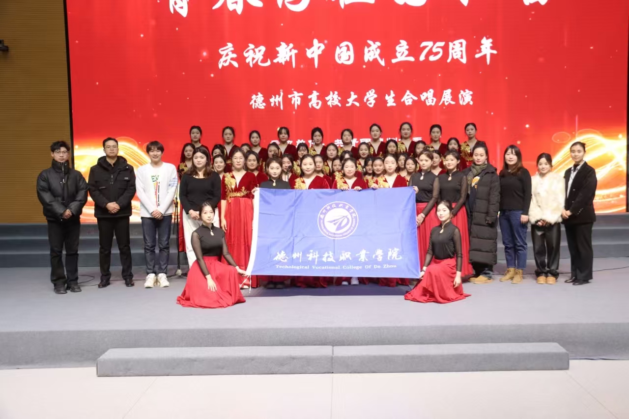 唱響時代，禮贊祖國丨教育與藝術(shù)學(xué)院參與德州市高校大學(xué)生合唱展演(圖文)(圖文)(圖文)(圖文)(圖文)