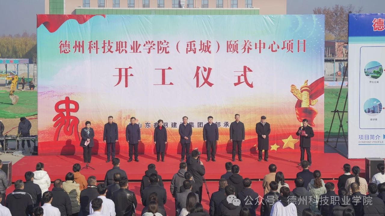學(xué)校隆重舉行頤養(yǎng)中心項(xiàng)目開(kāi)工儀式